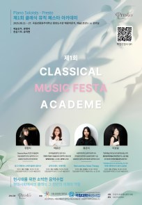 제1회 클래식 뮤직 페스티벌 아카데미